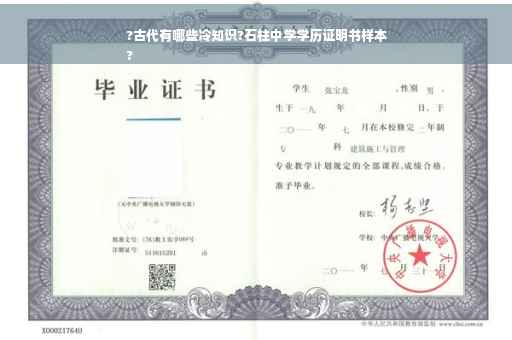 ?古代有哪些冷知识?石柱中学学历证明书样本
?