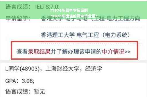 ?1976年高中学历证明
?1976年出生的高中毕业证?