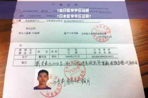 ?去日留学学历证明
?日本留学学历证明?