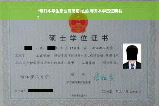 ?专升本学生怎么写简历?山东专升本学历证明书
?