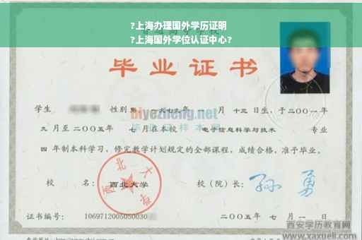 ?上海办理国外学历证明
?上海国外学位认证中心?