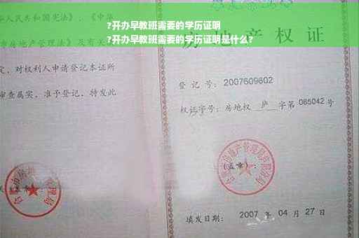 ?开办早教班需要的学历证明
?开办早教班需要的学历证明是什么?