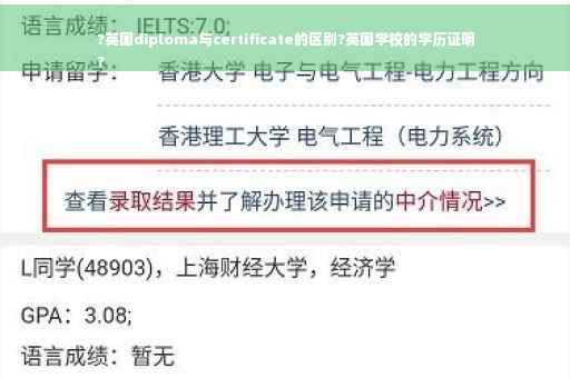 ?英国diploma与certificate的区别?英国学校的学历证明
?