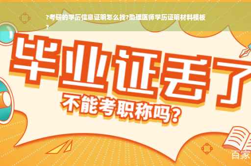 ?考研的学历信息证明怎么找?助理医师学历证明材料模板
?