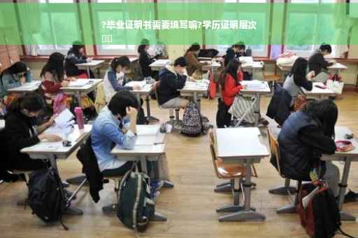 ?毕业证明书需要填写嘛?学历证明层次
⚡️