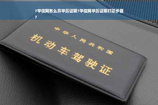 ?学信网怎么开学历证明?学信网学历证明打印步骤
?