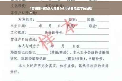 ?曾用名可以改为姓名吗?用别名能查学历证明
?