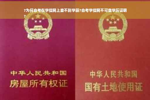 ?为何自考在学信网上查不到学籍?自考学信网不可查学历证明
?