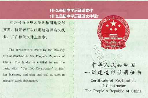 ?什么是初中学历证明文件
?什么是初中学历证明文件呢?