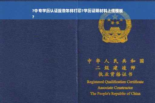?中专学历认证报告怎样打印?学历证明材料上传模板
?