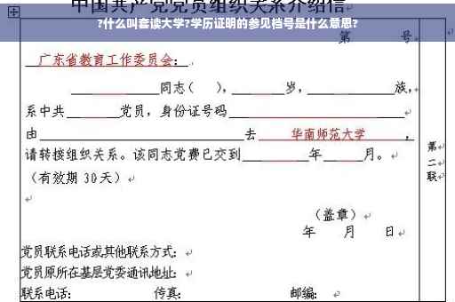 ?什么叫套读大学?学历证明的参见档号是什么意思?