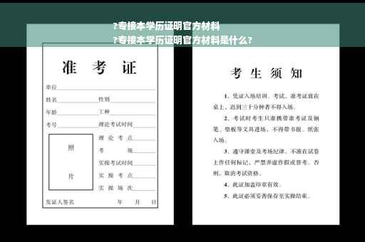 ?专接本学历证明官方材料
?专接本学历证明官方材料是什么?