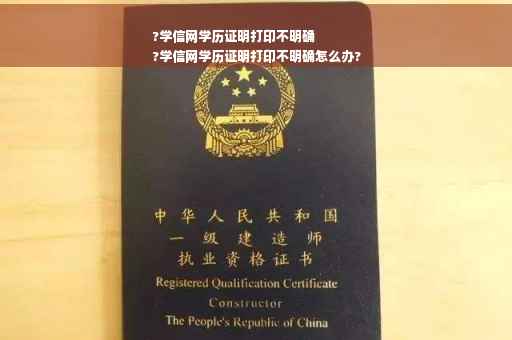 ?学信网学历证明打印不明确
?学信网学历证明打印不明确怎么办?