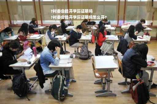 ?村委会能开学历证明吗
?村委会能开学历证明吗怎么开?