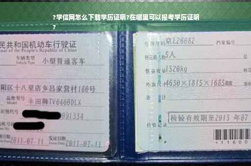 ?学信网怎么下载学历证明?在哪里可以报考学历证明
?