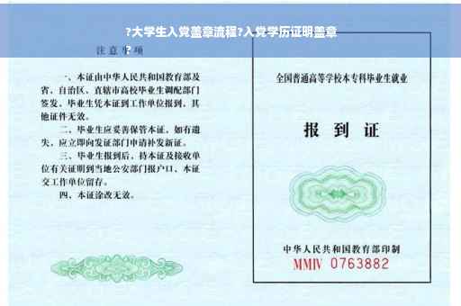 ?大学生入党盖章流程?入党学历证明盖章
?