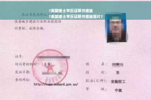 ?英国博士学历证明书模板
?英国博士学历证明书模板图片?