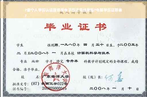 ?查个人学历认证报告是电子版还是纸质版?电脑学历证明表
?