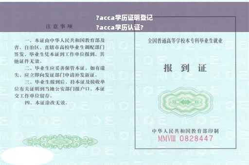 ?acca学历证明登记
?acca学历认证?