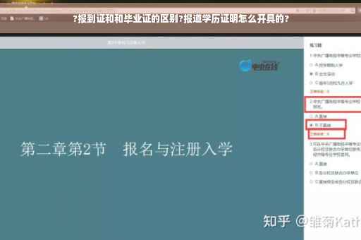 ?报到证和和毕业证的区别?报道学历证明怎么开具的?