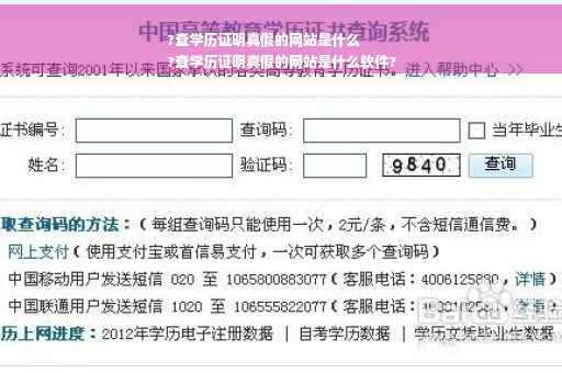 ?查学历证明真假的网站是什么
?查学历证明真假的网站是什么软件?