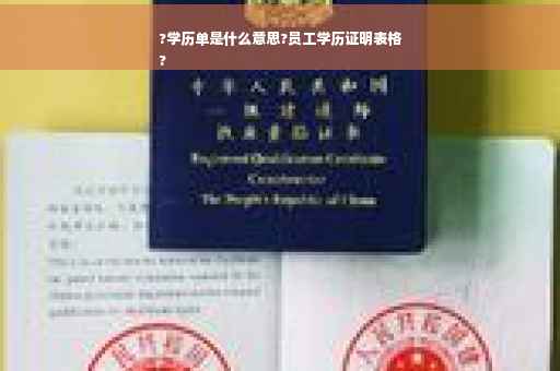 ?学历单是什么意思?员工学历证明表格
?