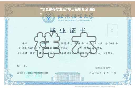 ?怎么保存毕业证?学历证明怎么保管
?