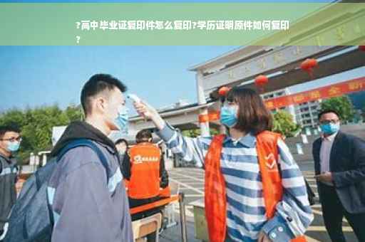 ?高中毕业证复印件怎么复印?学历证明原件如何复印
?