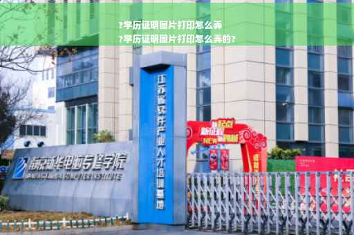 ?学历证明图片打印怎么弄
?学历证明图片打印怎么弄的?