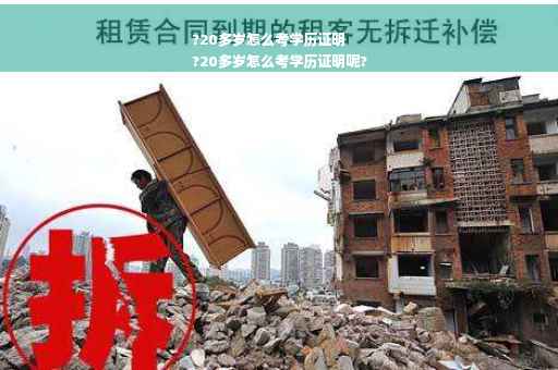 ?20多岁怎么考学历证明
?20多岁怎么考学历证明呢?