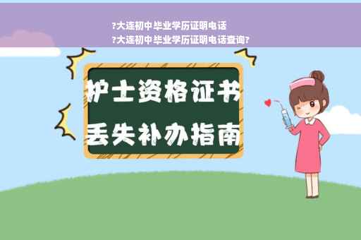 ?大连初中毕业学历证明电话
?大连初中毕业学历证明电话查询?