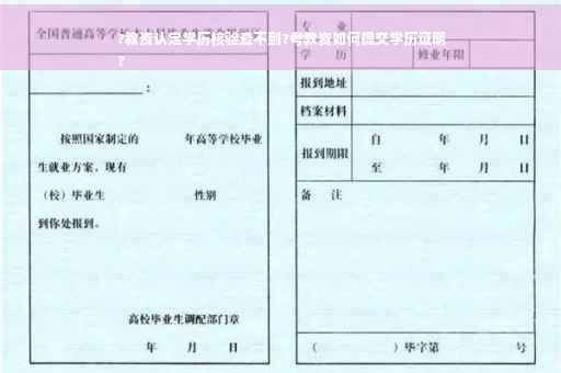 ?教资认定学历核验查不到?考教资如何提交学历证明
?