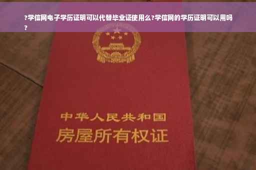 ?学信网电子学历证明可以代替毕业证使用么?学信网的学历证明可以用吗
?