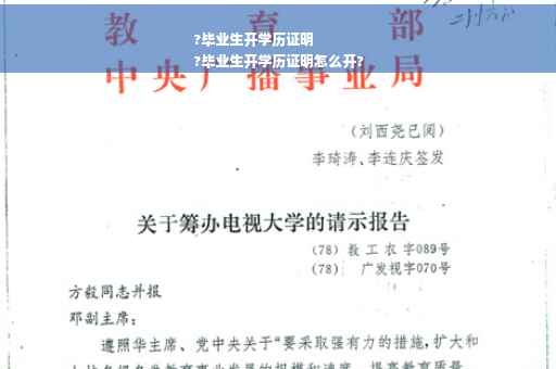?毕业生开学历证明
?毕业生开学历证明怎么开?