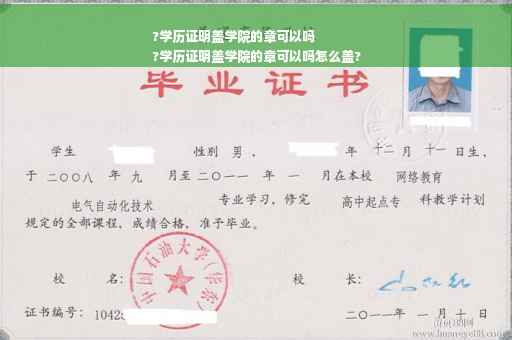 ?学历证明盖学院的章可以吗
?学历证明盖学院的章可以吗怎么盖?