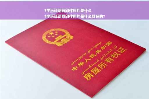 ?学历证明复印件照片是什么
?学历证明复印件照片是什么颜色的?