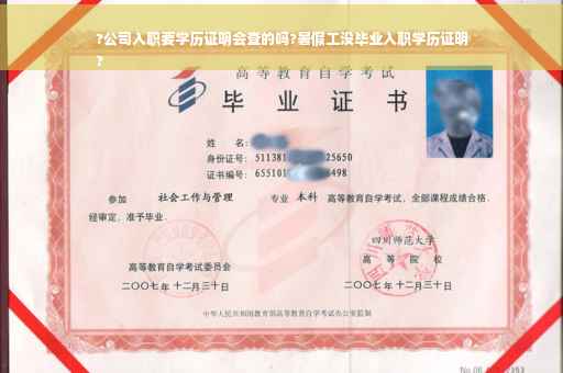 ?公司入职要学历证明会查的吗?暑假工没毕业入职学历证明
?
