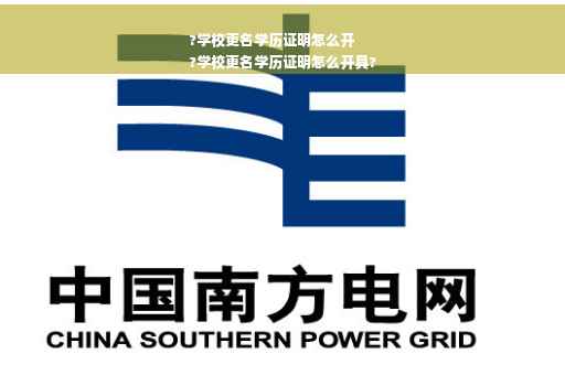?学校更名学历证明怎么开
?学校更名学历证明怎么开具?