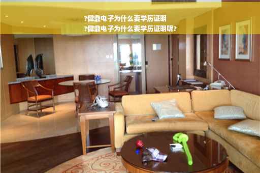 ?健鼎电子为什么要学历证明
?健鼎电子为什么要学历证明呢?