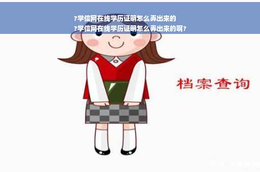 ?学信网在线学历证明怎么弄出来的
?学信网在线学历证明怎么弄出来的啊?