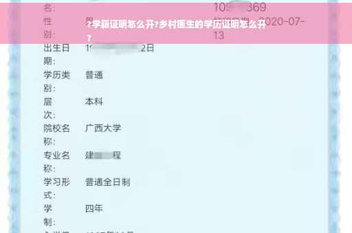 ?学籍证明怎么开?乡村医生的学历证明怎么开
?