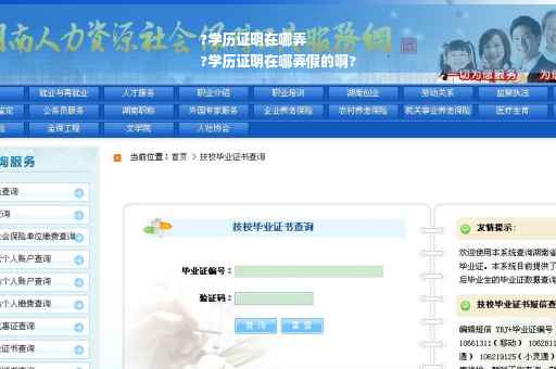 ?学历证明在哪弄
?学历证明在哪弄假的啊?