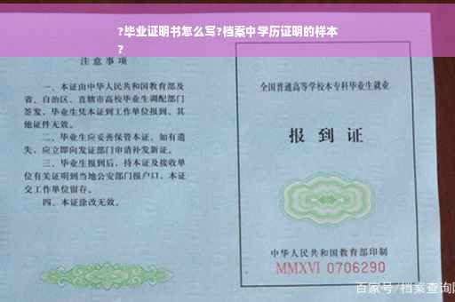?毕业证明书怎么写?档案中学历证明的样本
?