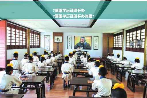 ?襄阳学历证明开办
?襄阳学历证明开办流程?