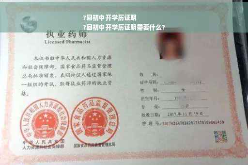 ?回初中开学历证明
?回初中开学历证明需要什么?