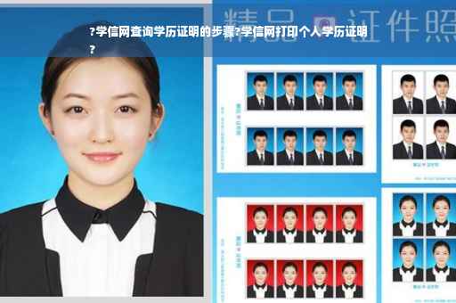 ?学信网查询学历证明的步骤?学信网打印个人学历证明
?