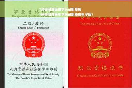?光谷同济医生学历证明模板
?光谷同济医生学历证明模板电子版?