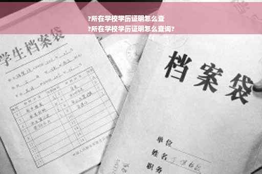 ?所在学校学历证明怎么查
?所在学校学历证明怎么查询?