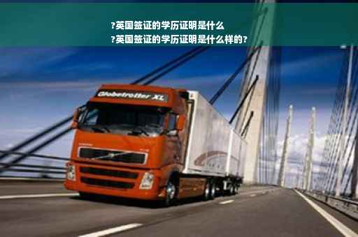 ?英国签证的学历证明是什么
?英国签证的学历证明是什么样的?