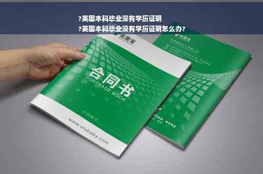 ?英国本科毕业没有学历证明
?英国本科毕业没有学历证明怎么办?